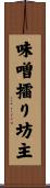 味噌擂り坊主 Scroll