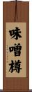 味噌樽 Scroll