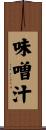味噌汁 Scroll