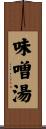 味噌湯 Scroll