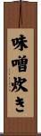 味噌炊き Scroll