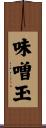 味噌玉 Scroll