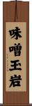 味噌玉岩 Scroll