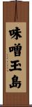 味噌玉島 Scroll