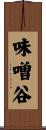 味噌谷 Scroll