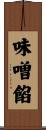 味噌餡 Scroll
