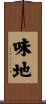 味地 Scroll