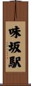 味坂駅 Scroll