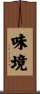 味境 Scroll