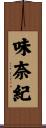味奈紀 Scroll