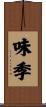 味季 Scroll