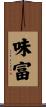 味富 Scroll
