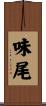 味尾 Scroll