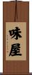 味屋 Scroll