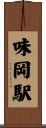 味岡駅 Scroll