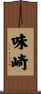 味崎 Scroll