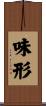 味形 Scroll