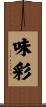 味彩 Scroll