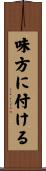 味方に付ける Scroll