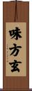 味方玄 Scroll