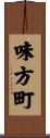 味方町 Scroll