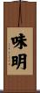 味明 Scroll