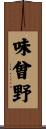 味曾野 Scroll