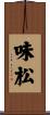 味松 Scroll