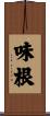 味根 Scroll