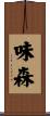 味森 Scroll