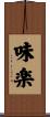 味楽 Scroll