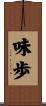 味歩 Scroll