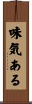 味気ある Scroll