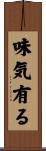 味気有る Scroll