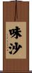 味沙 Scroll
