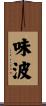 味波 Scroll