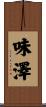 味澤 Scroll