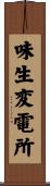 味生変電所 Scroll