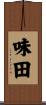 味田 Scroll