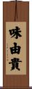 味由貴 Scroll