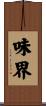 味界 Scroll
