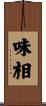味相 Scroll