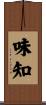 味知 Scroll