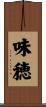 味穂 Scroll