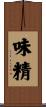 味精 Scroll