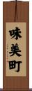 味美町 Scroll