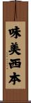 味美西本 Scroll