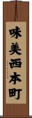 味美西本町 Scroll