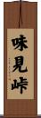 味見峠 Scroll