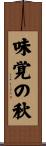 味覚の秋 Scroll